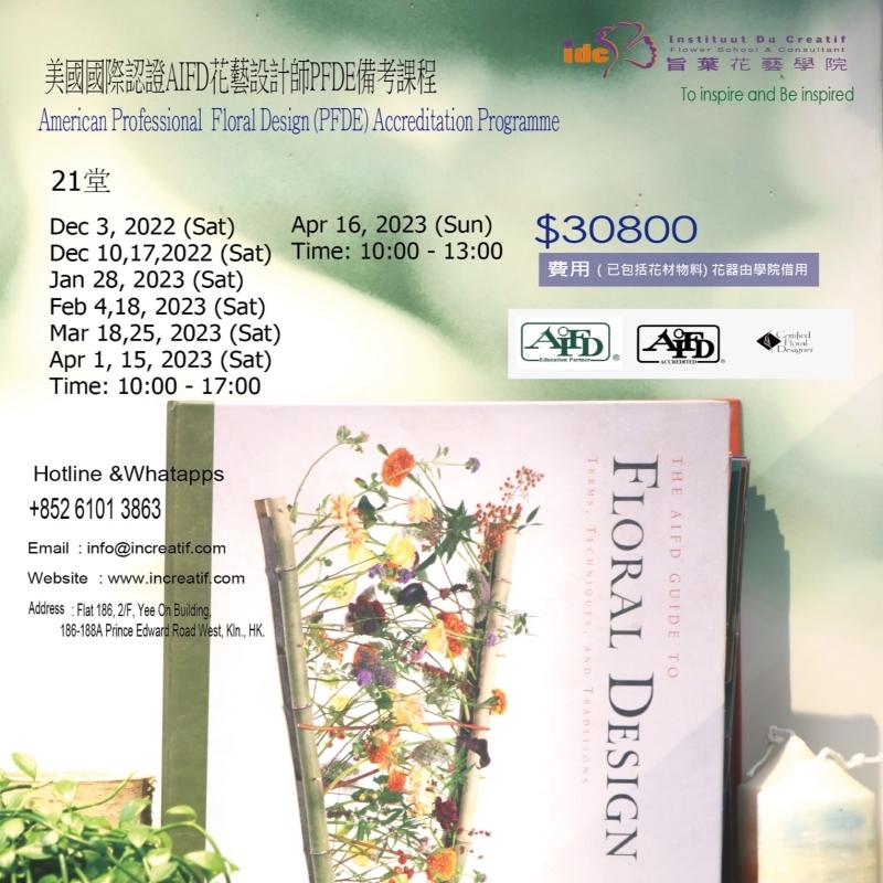 美國認証AIFD花藝設計師PFDE備考課程 (2022 3rd Edition)